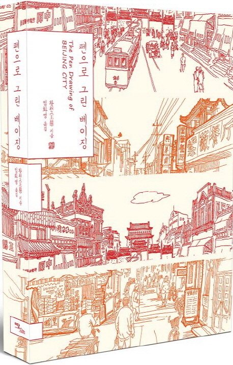 펜으로 그린 베이징 = (The)pen drawing of Beijing city