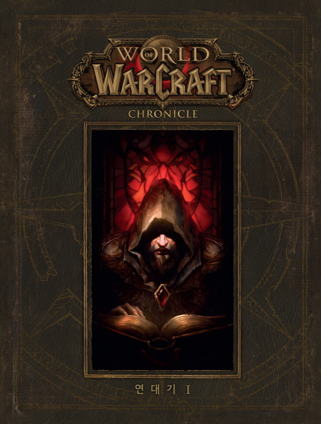 월드 오브 워크래프트 연대기. 1 = World of Warcraft