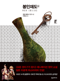 봉인재도=Jackthepoeticalprivate:모리히로시장편소설