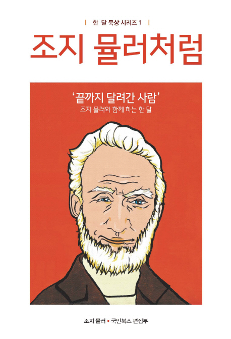 조지 뮬러처럼