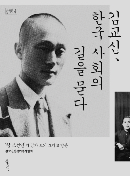 김교신, 한국 사회의 길을 묻다  = The future of Korea: Kim Kyoshin lights way forward  : '참 조선인'의 꿈과 고뇌 그리고 믿음