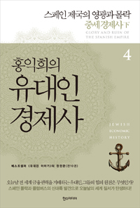 (홍익희의) 유대인 경제사 = Jewish economic history / 4 : 스페인 제국의 영광과 몰락 중세경제사 下