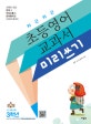 차근차근 초등영어 교과서 미리쓰기 3학년