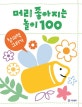 머리 좋아지는 놀이 100 (창의력 그리기)