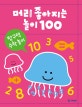 머리 좋아지는 놀이 100 (탐구력 수학 놀이)