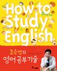 (조승연의)<span>영</span><span>어</span>공부기술 = How to study English
