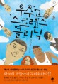 우수고 스트레스클리닉 : 김근우 장편소설