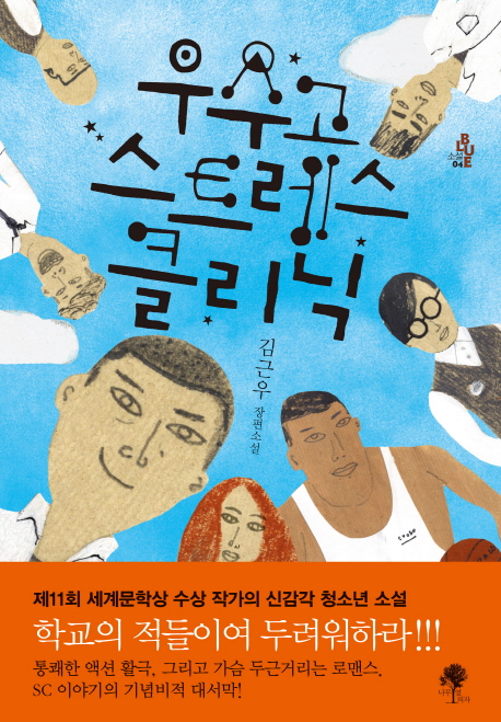 우수고 스트레스클리닉 : 김근우 장편소설