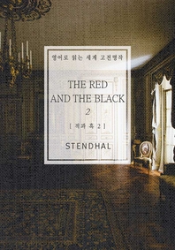 적과 흑. 2 - [교보 전자책] = (The) Red and the black