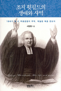 조지 휫필드의 생애와 사역 = George Whitefield: His Life and Works