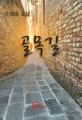 골목길 : 신외숙 소설