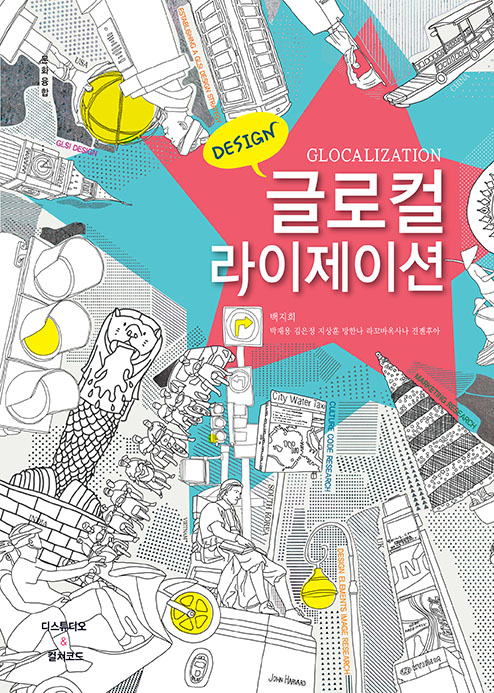 글로컬라이제이션 = Glocalization