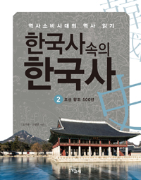 한국사속의한국사:역사소비시대의역사읽기.2,조선왕조500년