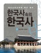 한국사 속의 한국사 : 역사소비시대의 역사 읽기. 2 조선 왕조 500년