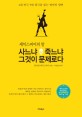 (셰익스피어의 말) 사느냐 죽느냐 그것이 문제로다 : 4대 비극 5대 희극을 읽는 명언의 향연