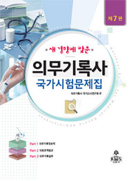 (새 경향에 맞춘) 의무기록사  : 국가시험문제집 = Expected questions of national exam for medical record administrator