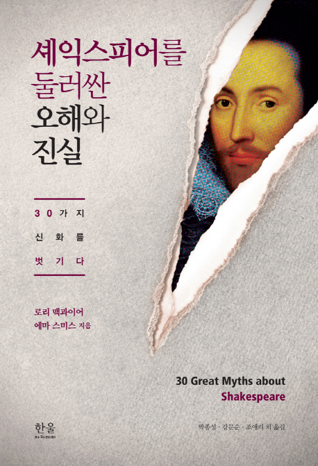 셰익스피어를 둘러싼 오해와 진실 : 30가지 신화를 벗기다