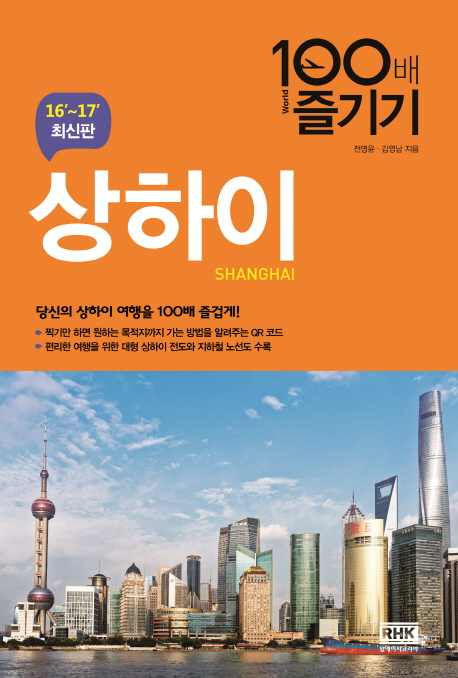 상하이 = Shanghai : 100배 즐기기