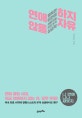 연애하지 않을 자유 : 행복한 비연애 생활자를 위한 본격 싱글학