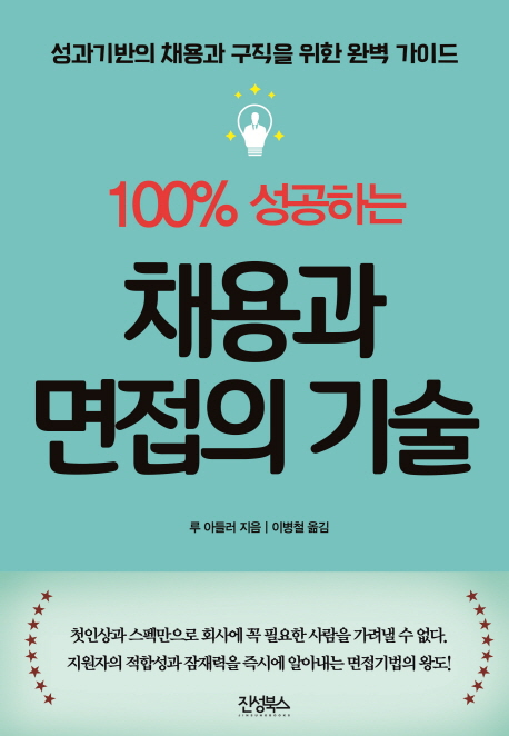 (100% 성공하는) 채용과 면접의 기술  : 성과기반의 채용과 구직을 위한 완벽 가이드