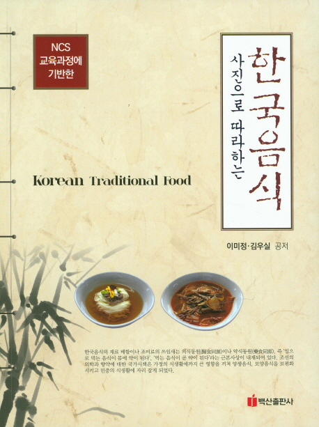 (사진으로 따라하는)한국음식  = Korean Traditional Food