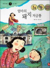 엄마의 돼지 저금통 : 경제｜은행. 25