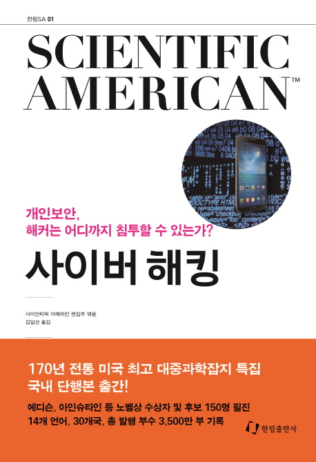 사이버 해킹  : 개인보안, 해커는 어디까지 침투할 수 있는가?  : Scientific American