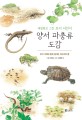 양서 파충류 도감 : 우리 겨레와 함께 살아온 개구리와 뱀