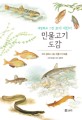 민물고기 도감 : 우리 강에서 사는 민물고기 90종