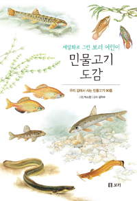 (세밀화로 그린 보리 어린이) 민물고기 도감 : 우리 강에서 사는 민물고기 90종