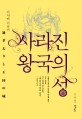 사라진 왕국의 성 / 미야베 미유키 지음 ; 김소연 옮김