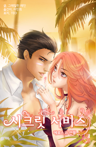 시크릿 서비스. 4- [전자책] : 에로스의 선물