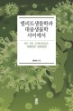 엘리트생물학과 대중생물학 사이에서  : 영국·독일·미국을 중심으로 1800년-2000년