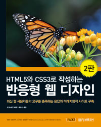 (HTML5와 CSS3로 작성하는) 반응형 웹 디자인