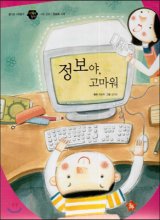 정보야 고마워 : 사회 문화｜정보화 시대. 11