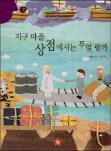 지구마을 상점에서는 무얼 팔까 : 경제｜무역. 27