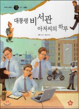 대통령 비서관 아저씨의 하루 : 정치｜대통령. 32