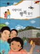 사랑이의 행복 찾기 