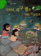 2210년 지구별은 어떤 모습일까 : 한국지리｜환경 문제. 44