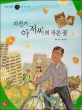 자전거 아저씨의 작은꽃 : 한국지리｜도시. 47