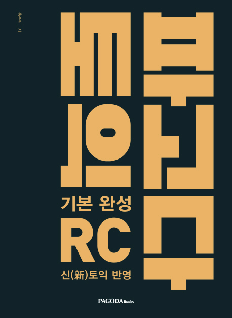 파고다 토익 : 기본 완성 RC : 신(新)토익 반영