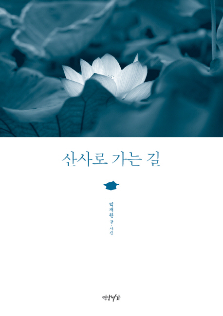 산사로 가는 길