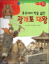 (중국까지 땅을 넓힌) 광개토 대왕 표지이미지