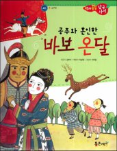 (공주와 혼인한) 바보 온달 표지이미지