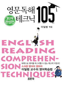 영문독해 테크닉 105  = English reading comprehension techniques . 3단계 완성편