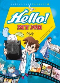 Hello! my job. 03 의사
