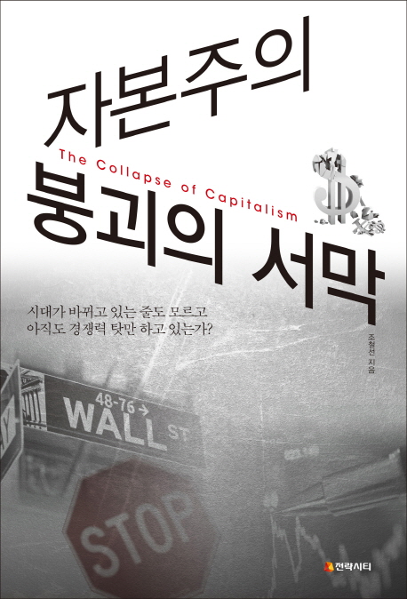 자본주의 붕괴의 서막 = (The)collapse of capitalism