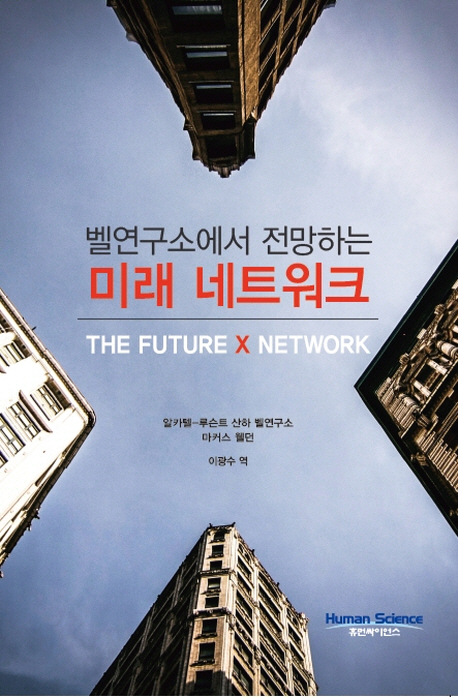 벨연구소에서 전망하는 미래 네트워크