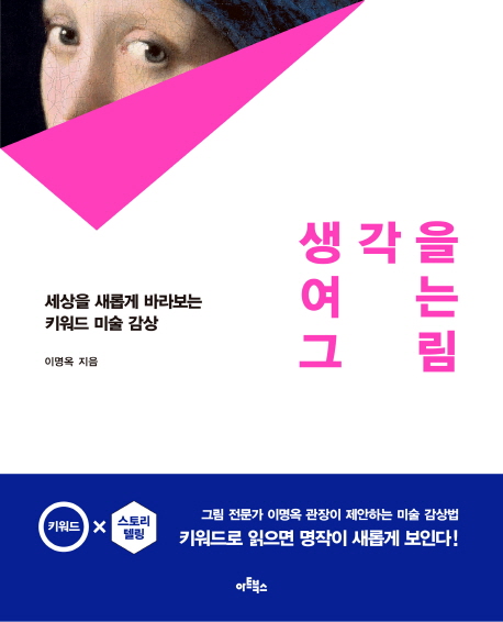 생각을여는그림:세상을새롭게바라보는키워드미술감상