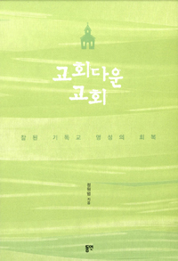 교회다운 교회 : 참된 기독교 영성의 회복